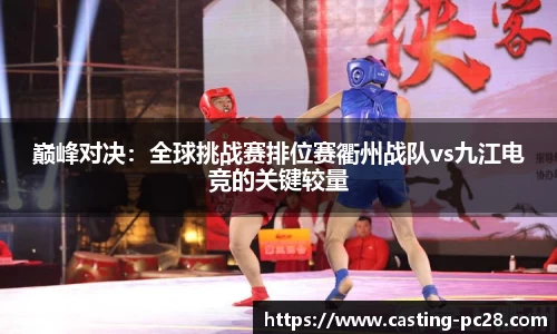 巅峰对决：全球挑战赛排位赛衢州战队vs九江电竞的关键较量