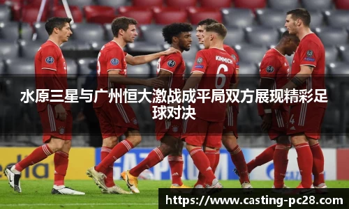 水原三星与广州恒大激战成平局双方展现精彩足球对决